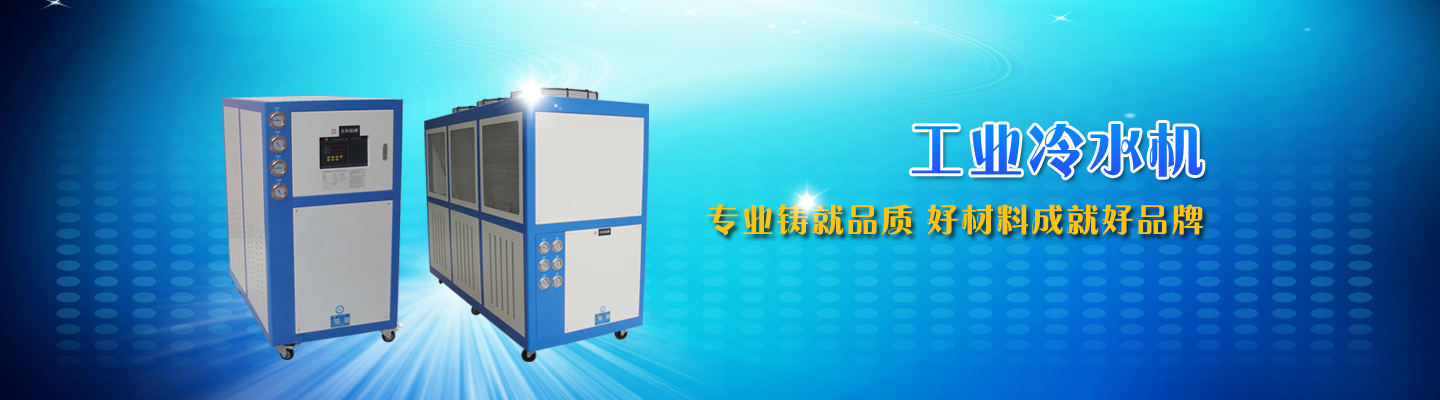 東莞冷卻塔廠(chǎng),東莞冷水機(jī)廠(chǎng),模溫機(jī)維修,水冷式冷水機(jī),模溫機(jī)廠(chǎng)家,激光冷水機(jī)廠(chǎng)家,工業(yè)冷水機(jī)廠(chǎng)家,冷熱一體機(jī),風(fēng)冷式冷水機(jī)