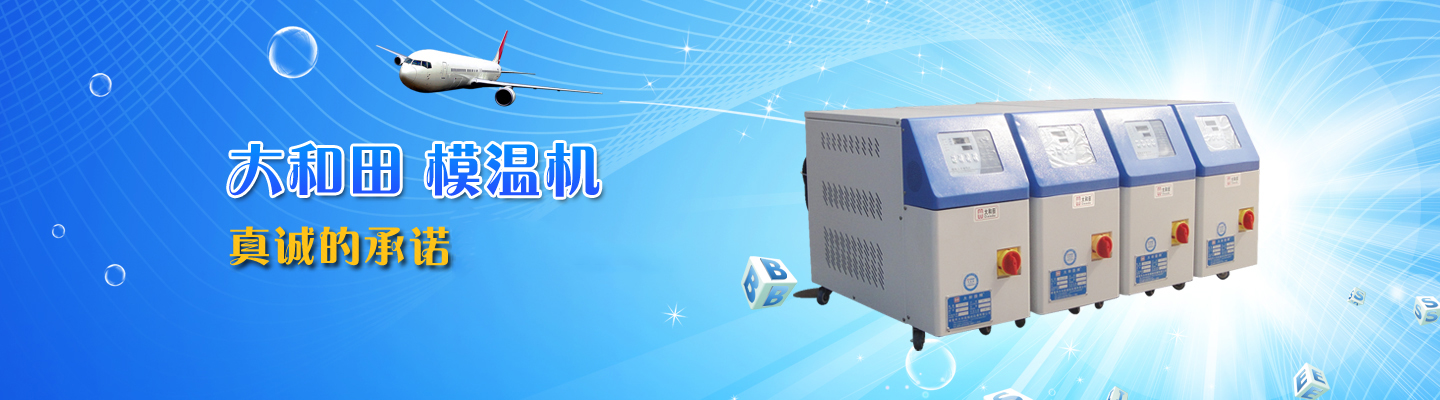工業(yè)冷油機(jī),滾輪模溫機(jī),壓鑄模溫機(jī),低溫型冷凍機(jī),注塑模溫機(jī),水循環(huán)模溫機(jī),油循環(huán)模溫機(jī),開(kāi)方式冷水機(jī),雙機(jī)一體模溫機(jī)