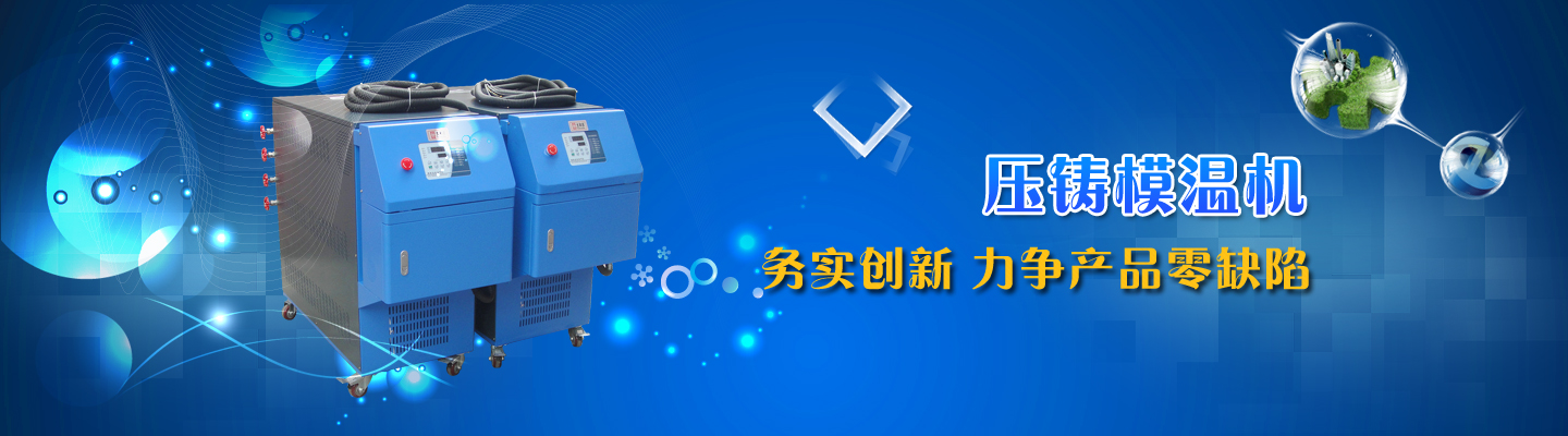 工業(yè)冷凍機(jī)組,導(dǎo)熱油加熱器,小型冷水機(jī),冷凍機(jī)廠(chǎng)家,螺桿式冷水機(jī),東莞工業(yè)冷水機(jī),高溫型模溫機(jī)