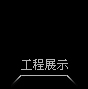 工程展示