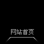網站首頁
