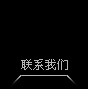 聯系我們