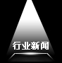行業新聞