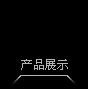 產品展示