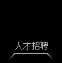 人才招聘