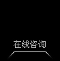 在線咨詢