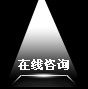 在線咨詢